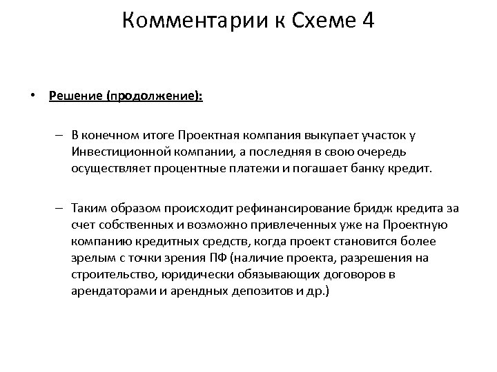 Комментарии к Схеме 4 • Решение (продолжение): – В конечном итоге Проектная компания выкупает