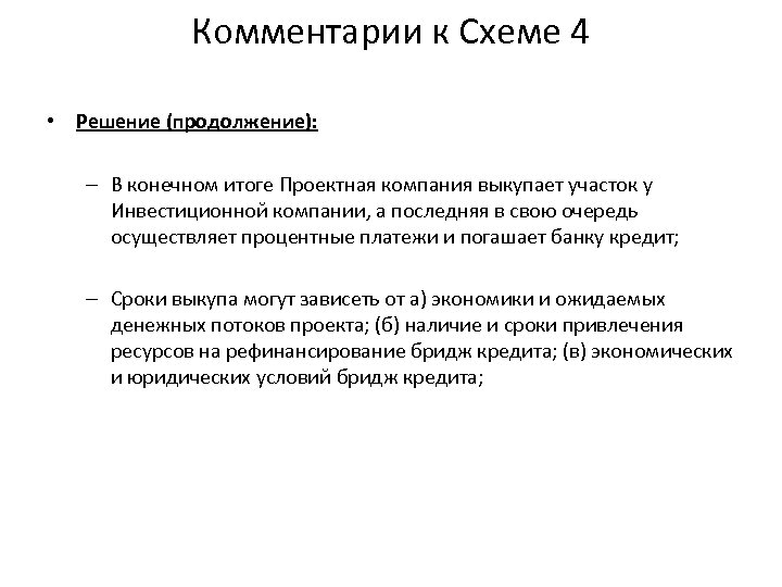 Комментарии к Схеме 4 • Решение (продолжение): – В конечном итоге Проектная компания выкупает