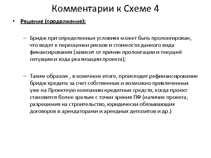 Комментарии к Схеме 4 • Решение (продолжение): – Бридж при определенных условиях может быть