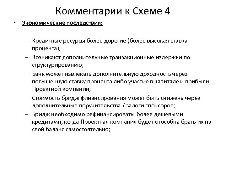 Комментарии к Схеме 4 • Экономические последствия: – Кредитные ресурсы более дорогие (более высокая