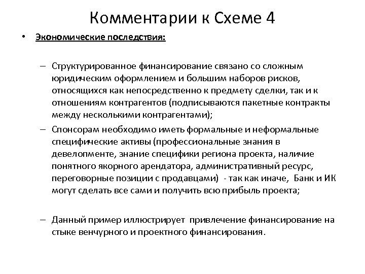 Комментарии к Схеме 4 • Экономические последствия: – Структурированное финансирование связано со сложным юридическим