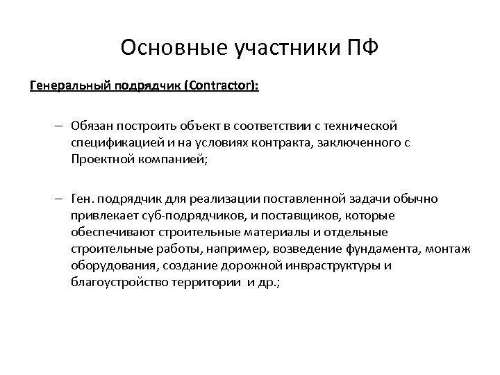 Основные участники ПФ Генеральный подрядчик (Contractor): – Обязан построить объект в соответствии с технической