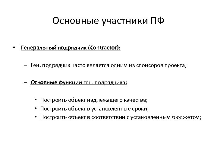 Основные участники ПФ • Генеральный подрядчик (Contractor): – Ген. подрядчик часто является одним из