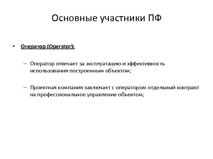 Основные участники ПФ • Оператор (Operator): – Оператор отвечает за эксплуатацию и эффективность использования