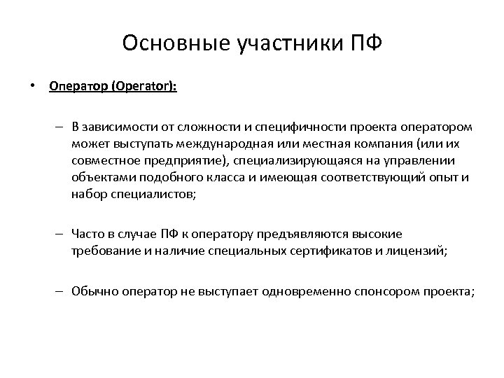 Основные участники ПФ • Оператор (Operator): – В зависимости от сложности и специфичности проекта