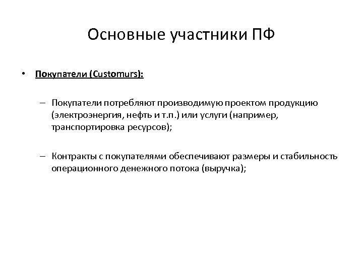 Основные участники ПФ • Покупатели (Customurs): – Покупатели потребляют производимую проектом продукцию (электроэнергия, нефть