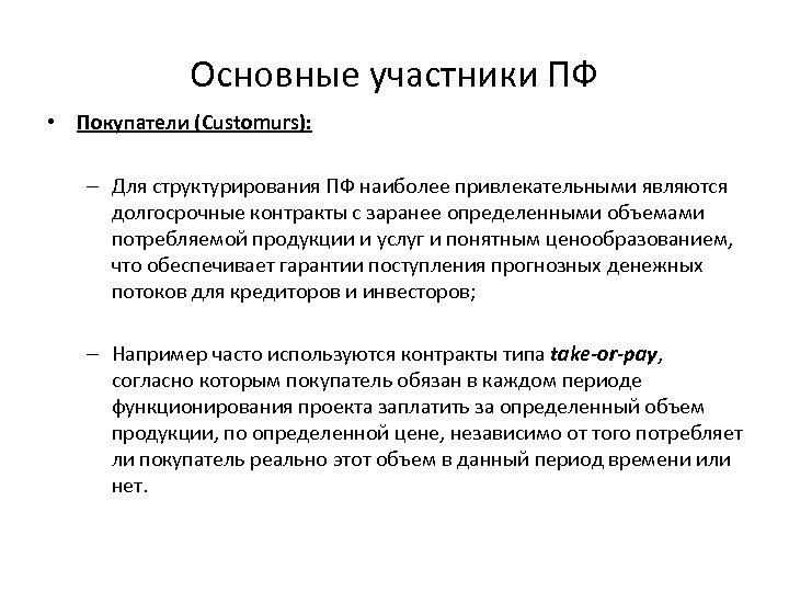 Основные участники ПФ • Покупатели (Customurs): – Для структурирования ПФ наиболее привлекательными являются долгосрочные