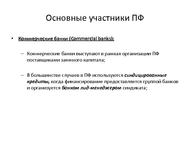 Основные участники ПФ • Коммерческие банки (Commercial banks): – Коммерческие банки выступают в рамках