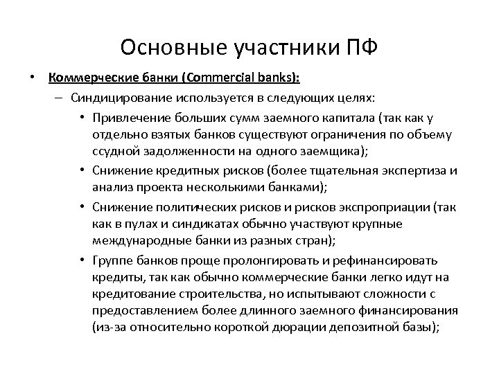 Основные участники ПФ • Коммерческие банки (Commercial banks): – Синдицирование используется в следующих целях: