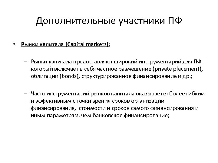 Дополнительные участники ПФ • Рынки капитала (Capital markets): – Рынки капитала предоставляют широкий инструментарий