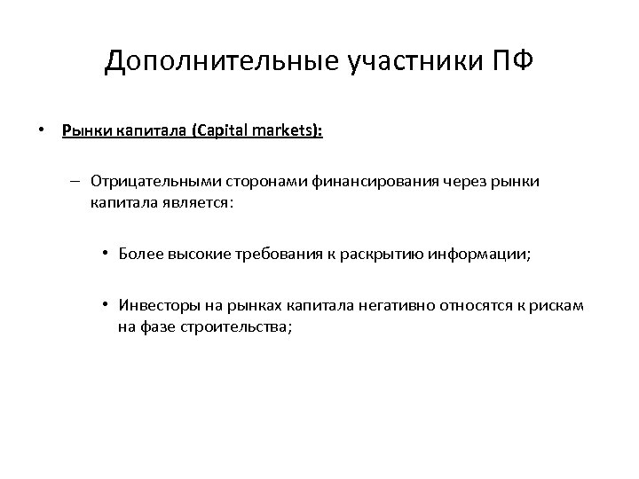 Дополнительные участники ПФ • Рынки капитала (Capital markets): – Отрицательными сторонами финансирования через рынки