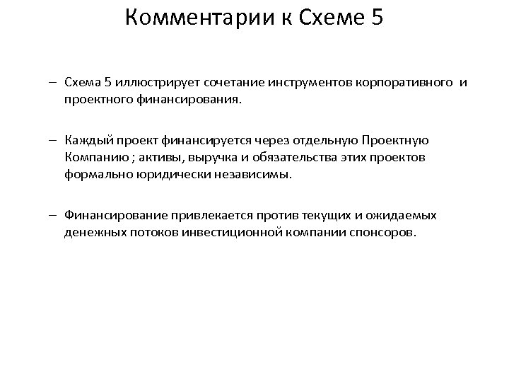 Комментарии к Схеме 5 – Схема 5 иллюстрирует сочетание инструментов корпоративного и проектного финансирования.