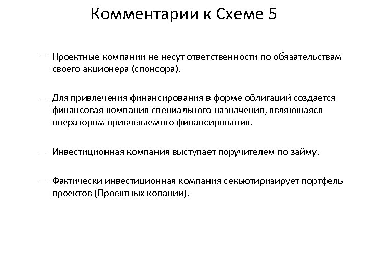 Комментарии к Схеме 5 – Проектные компании не несут ответственности по обязательствам своего акционера