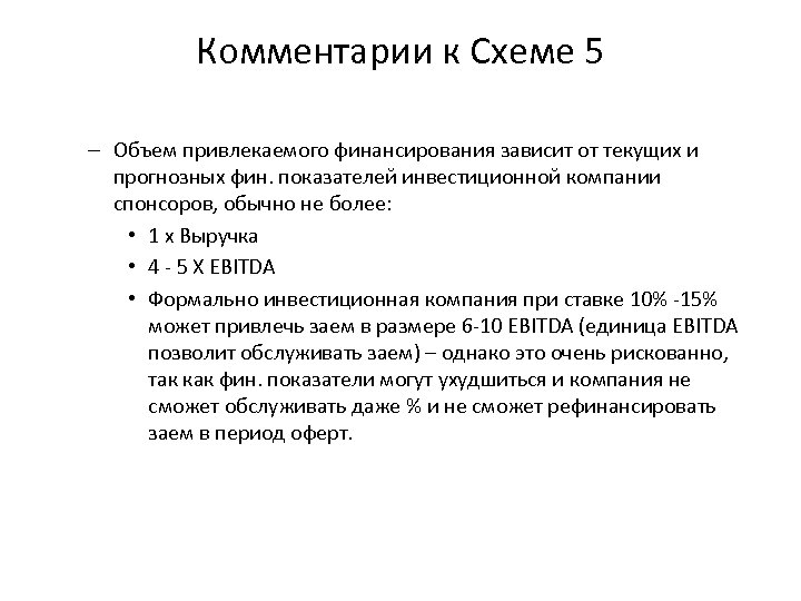 Комментарии к Схеме 5 – Объем привлекаемого финансирования зависит от текущих и прогнозных фин.