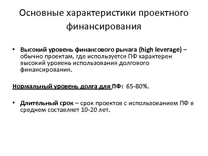 Основные характеристики проектного финансирования • Высокий уровень финансового рычага (high leverage) – обычно проектам,