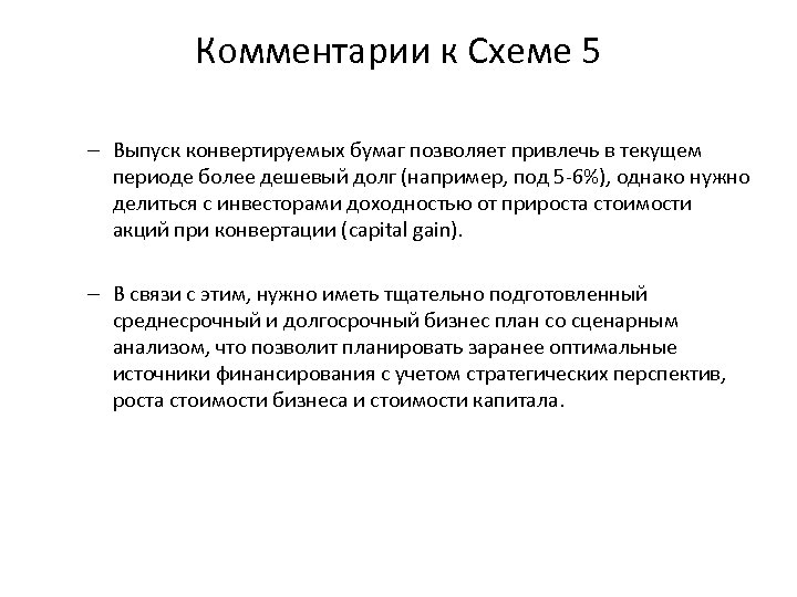 Комментарии к Схеме 5 – Выпуск конвертируемых бумаг позволяет привлечь в текущем периоде более