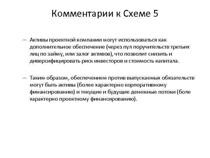 Комментарии к Схеме 5 – Активы проектной компании могут использоваться как дополнительное обеспечение (через