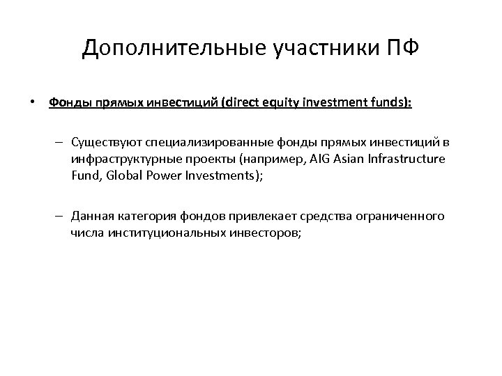 Дополнительные участники ПФ • Фонды прямых инвестиций (direct equity investment funds): – Существуют специализированные