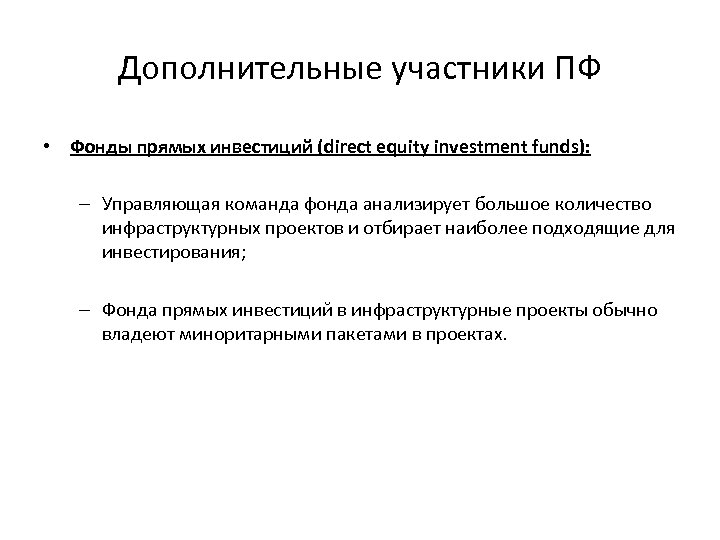 Дополнительные участники ПФ • Фонды прямых инвестиций (direct equity investment funds): – Управляющая команда