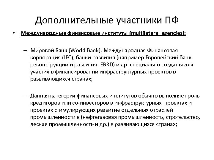 Дополнительные участники ПФ • Международные финансовые институты (multilateral agencies): – Мировой Банк (World Bank),