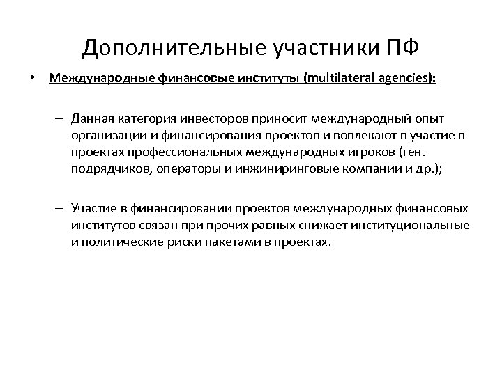 Дополнительные участники ПФ • Международные финансовые институты (multilateral agencies): – Данная категория инвесторов приносит