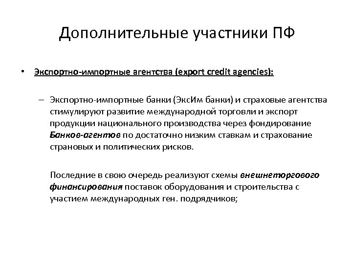 Дополнительные участники ПФ • Экспортно-импортные агентства (export credit agencies): – Экспортно-импортные банки (Экс. Им