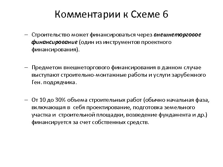 Комментарии к Схеме 6 – Строительство может финансироваться через внешнеторговое финансирование (один из инструментов