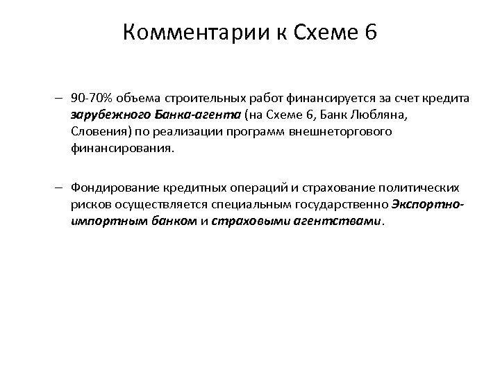 Комментарии к Схеме 6 – 90 -70% объема строительных работ финансируется за счет кредита