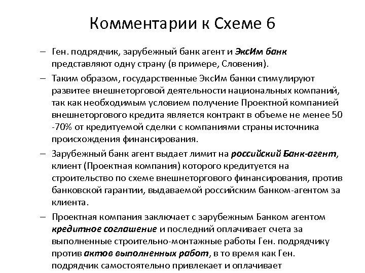 Комментарии к Схеме 6 – Ген. подрядчик, зарубежный банк агент и Экс. Им банк