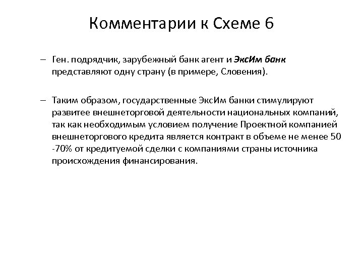 Комментарии к Схеме 6 – Ген. подрядчик, зарубежный банк агент и Экс. Им банк