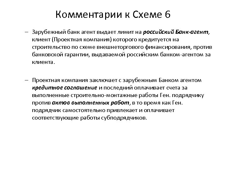 Комментарии к Схеме 6 – Зарубежный банк агент выдает лимит на российский Банк-агент, клиент