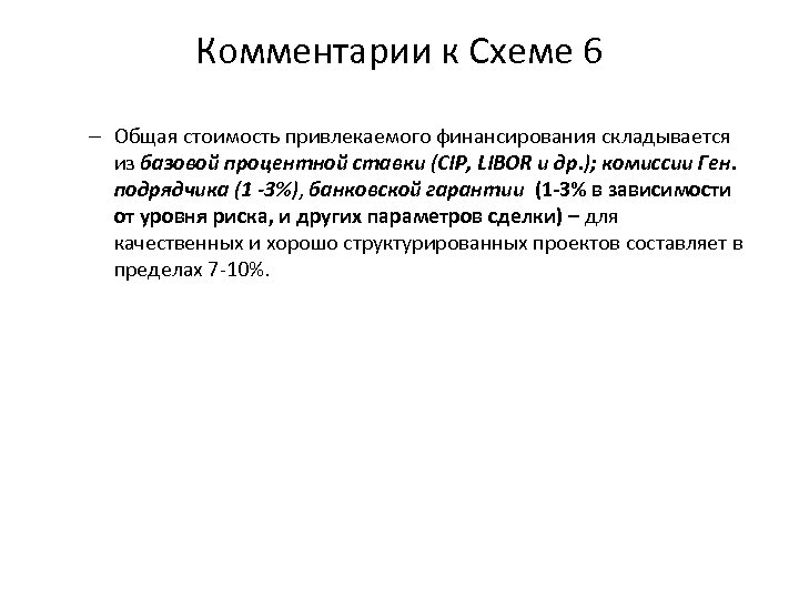 Комментарии к Схеме 6 – Общая стоимость привлекаемого финансирования складывается из базовой процентной ставки