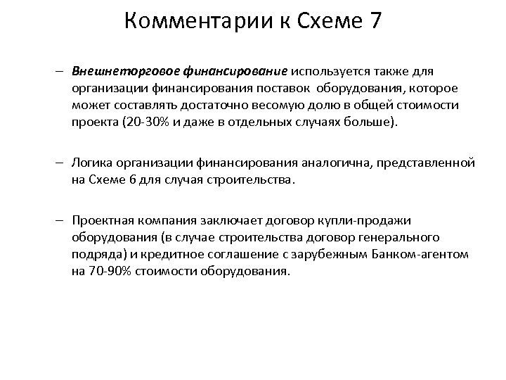 Комментарии к Схеме 7 – Внешнеторговое финансирование используется также для организации финансирования поставок оборудования,