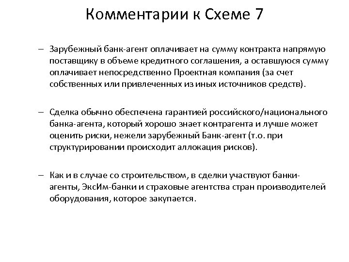 Комментарии к Схеме 7 – Зарубежный банк-агент оплачивает на сумму контракта напрямую поставщику в