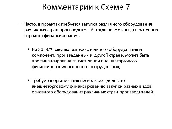 Комментарии к Схеме 7 – Часто, в проектах требуется закупка различного оборудования различных стран