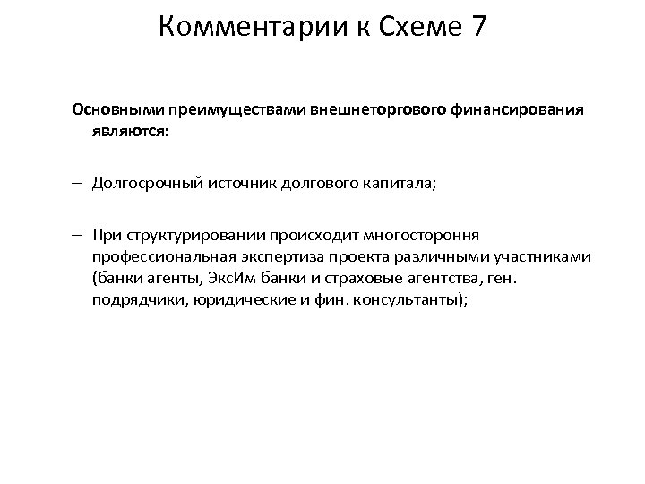 Комментарии к Схеме 7 Основными преимуществами внешнеторгового финансирования являются: – Долгосрочный источник долгового капитала;