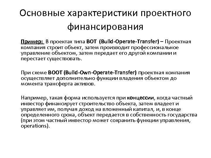 Основные характеристики проектного финансирования Пример: В проектах типа BOT (Build-Operate-Transfer) – Проектная компания строит