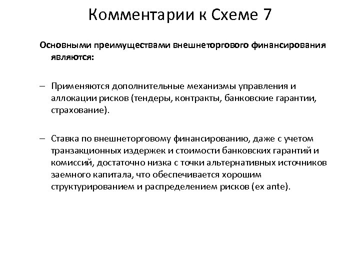 Комментарии к Схеме 7 Основными преимуществами внешнеторгового финансирования являются: – Применяются дополнительные механизмы управления