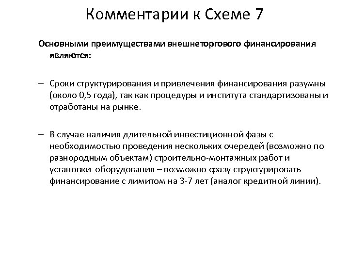 Комментарии к Схеме 7 Основными преимуществами внешнеторгового финансирования являются: – Сроки структурирования и привлечения