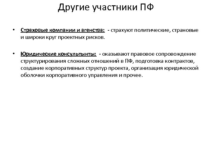 Другие участники ПФ • Страховые компании и агенства: - страхуют политические, страновые и широки