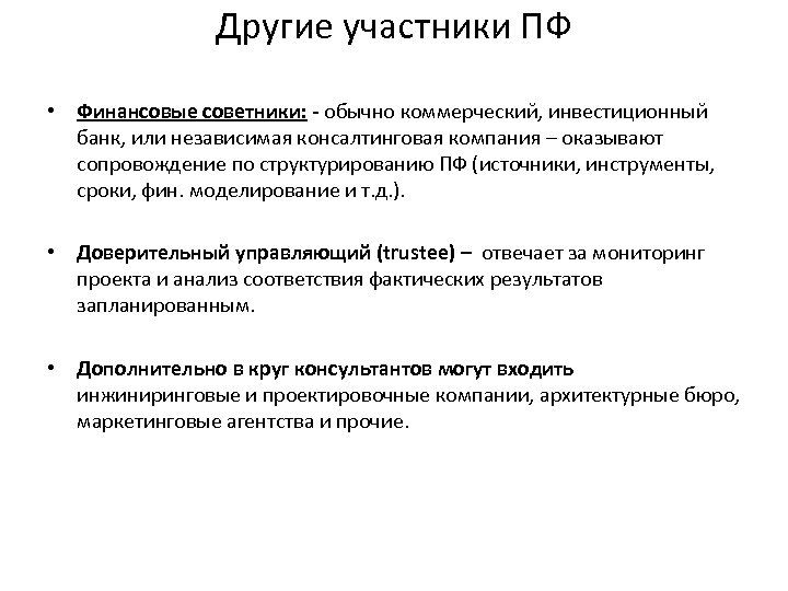 Другие участники ПФ • Финансовые советники: - обычно коммерческий, инвестиционный банк, или независимая консалтинговая