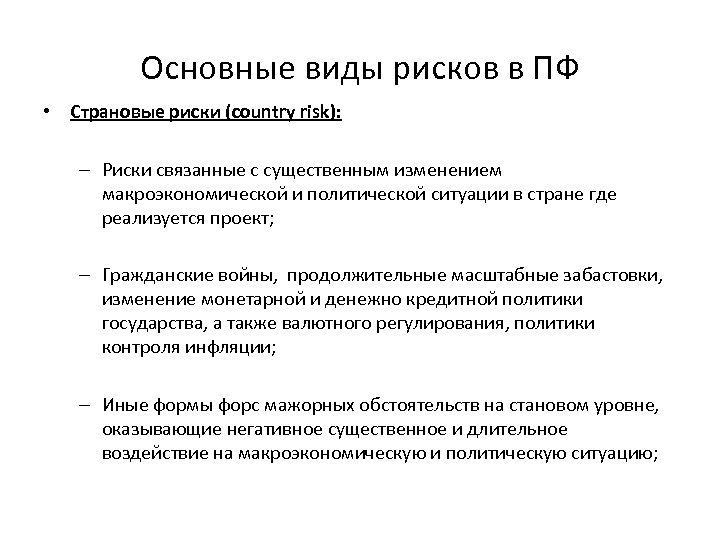 Основные виды рисков в ПФ • Страновые риски (country risk): – Риски связанные с