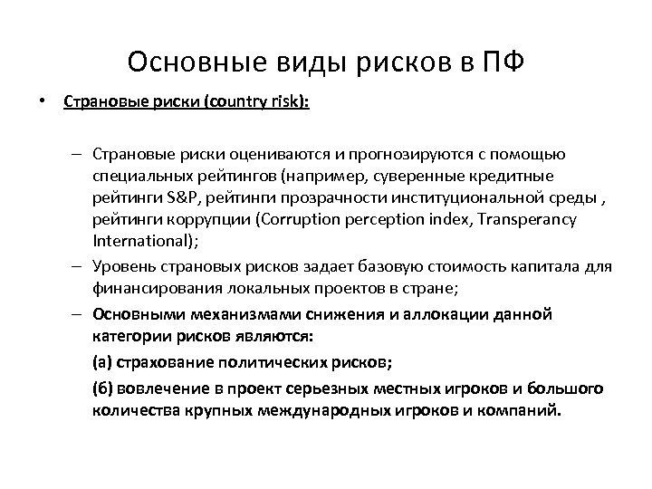 Основные виды рисков в ПФ • Страновые риски (country risk): – Страновые риски оцениваются