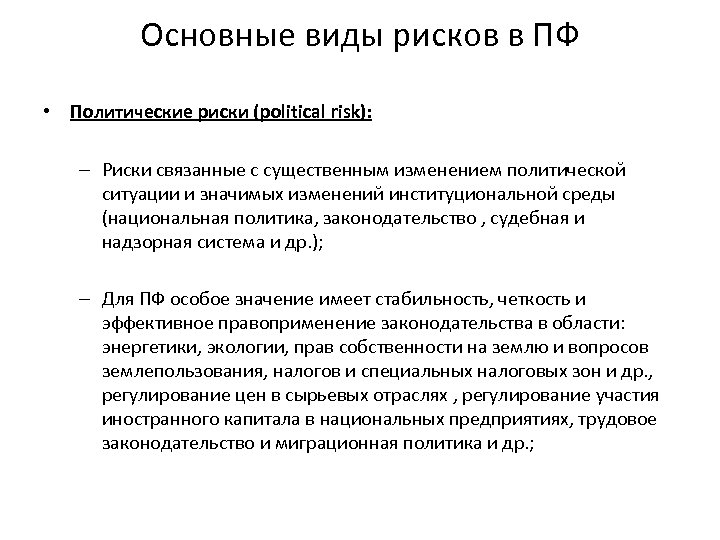 Основные виды рисков в ПФ • Политические риски (political risk): – Риски связанные с