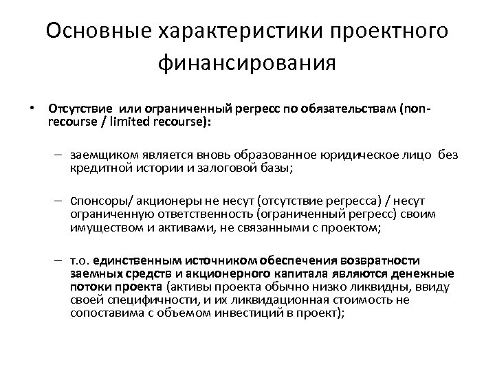 Основные характеристики проектного финансирования • Отсутствие или ограниченный регресс по обязательствам (nonrecourse / limited