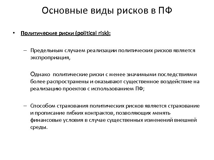 Основные виды рисков в ПФ • Политические риски (political risk): – Предельным случаем реализации