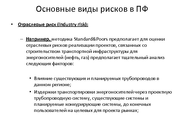 Основные виды рисков в ПФ • Отраслевые риск (industry risk): – Например, методика Standard&Poors