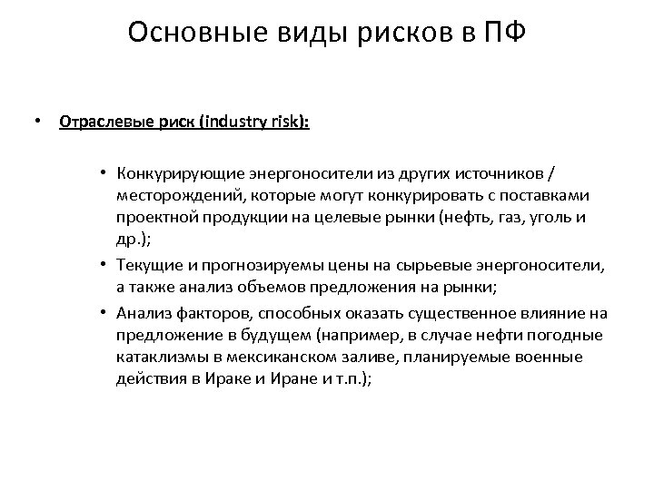 Основные виды рисков в ПФ • Отраслевые риск (industry risk): • Конкурирующие энергоносители из