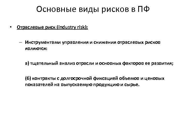 Основные виды рисков в ПФ • Отраслевые риск (industry risk): – Инструментами управления и