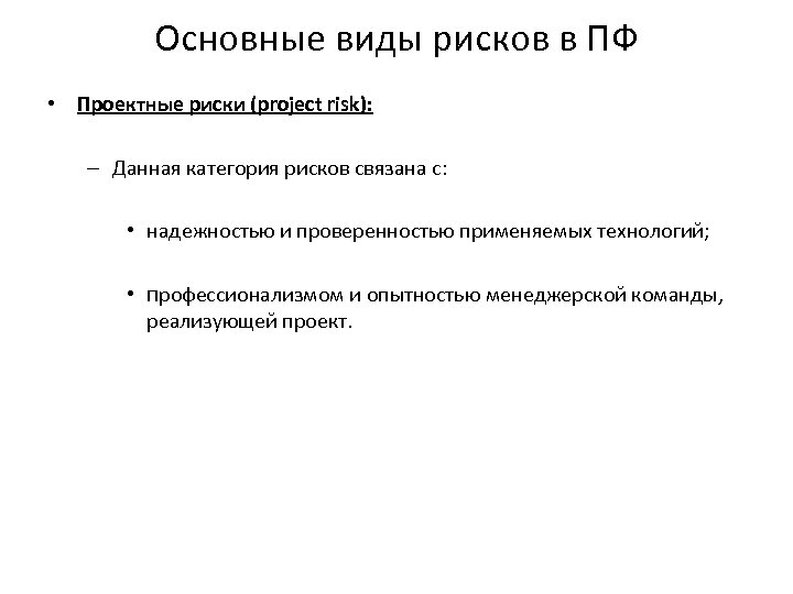 Основные виды рисков в ПФ • Проектные риски (project risk): – Данная категория рисков